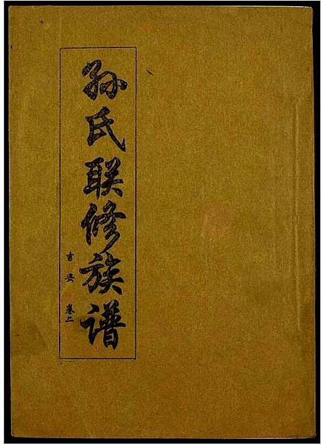 [孙]孙氏联修族谱 (江西) 孙氏联修家谱_四十.pdf