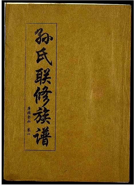 [孙]孙氏联修族谱 (江西) 孙氏联修家谱_四十一.pdf