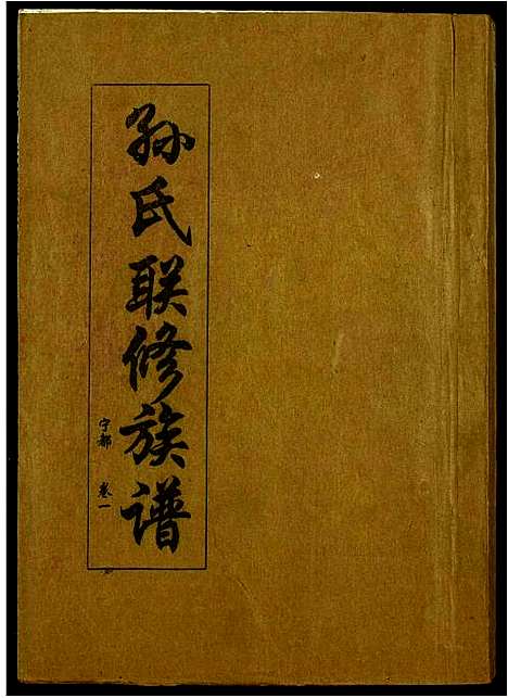 [孙]孙氏联修族谱 (江西) 孙氏联修家谱_四十二.pdf