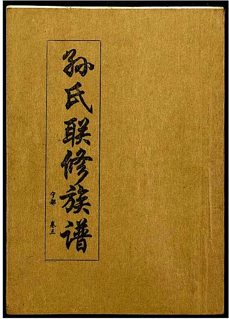 [孙]孙氏联修族谱 (江西) 孙氏联修家谱_四十四.pdf