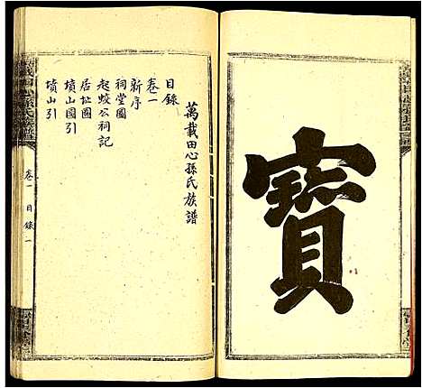 [孙]万载田心孙氏族谱 (江西) 万载田心孙氏家谱_一.pdf