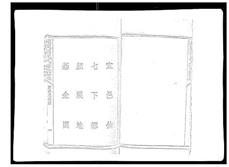 [孙]颜溪孙氏八修宗谱 (江西) 颜溪孙氏八修家谱_二.pdf