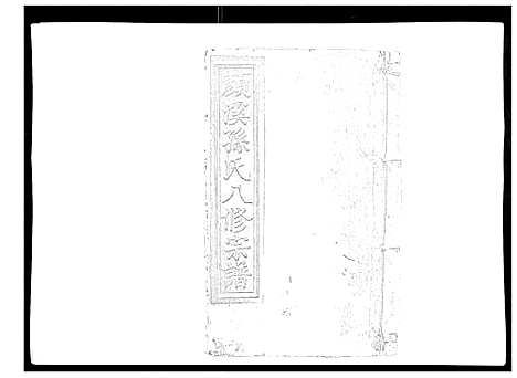 [孙]颜溪孙氏八修宗谱 (江西) 颜溪孙氏八修家谱_五.pdf