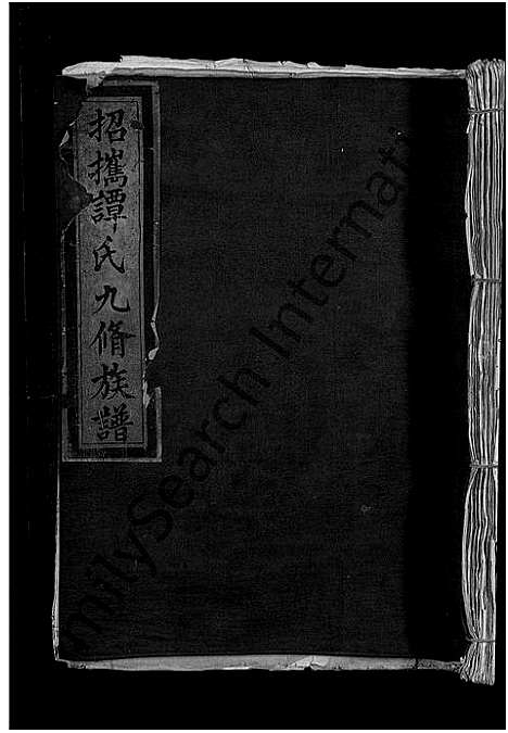 [谭]招携谭氏九修族谱_不分卷-谭氏宗谱 (江西) 招携谭氏九修家谱_四.pdf