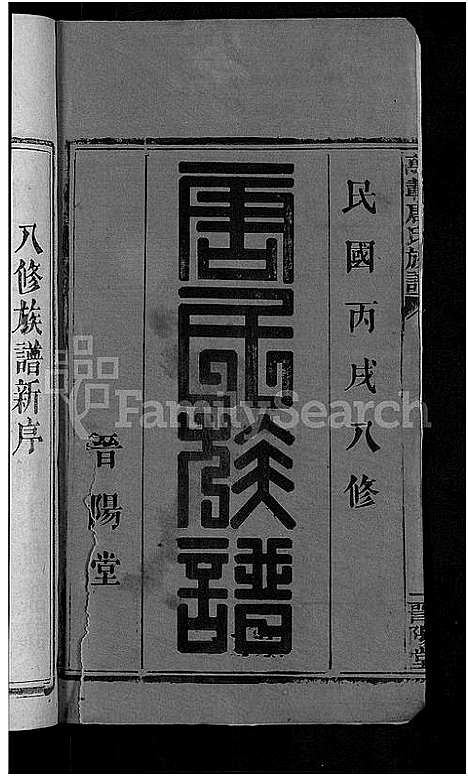 [唐]万载唐氏族谱_7卷首1卷 (江西) 万载唐氏家谱_一.pdf