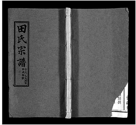 [田]田氏宗谱_26卷含卷首-Tian Shi (江西) 田氏家谱_三.pdf