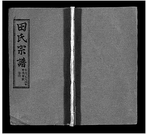 [田]田氏宗谱_26卷含卷首-Tian Shi (江西) 田氏家谱_四.pdf