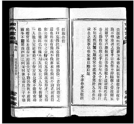 [田]田氏宗谱_26卷含卷首-Tian Shi (江西) 田氏家谱_四.pdf