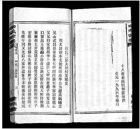 [田]田氏宗谱_26卷含卷首-Tian Shi (江西) 田氏家谱_五.pdf