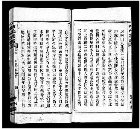 [田]田氏宗谱_26卷含卷首-Tian Shi (江西) 田氏家谱_五.pdf