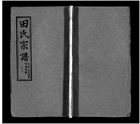 [田]田氏宗谱_26卷含卷首-Tian Shi (江西) 田氏家谱_六.pdf