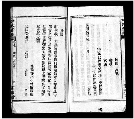 [田]田氏宗谱_26卷含卷首-Tian Shi (江西) 田氏家谱_六.pdf