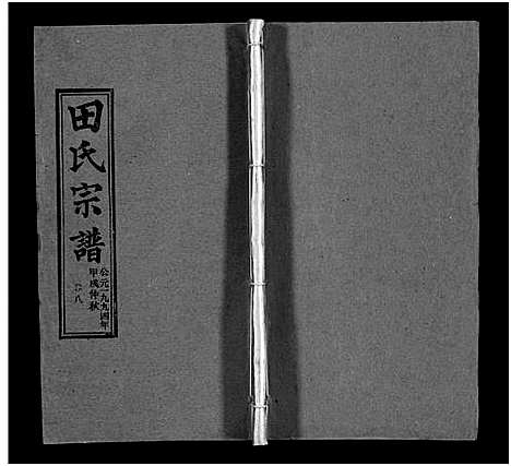 [田]田氏宗谱_26卷含卷首-Tian Shi (江西) 田氏家谱_七.pdf