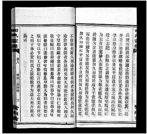 [田]田氏宗谱_26卷含卷首-Tian Shi (江西) 田氏家谱_七.pdf