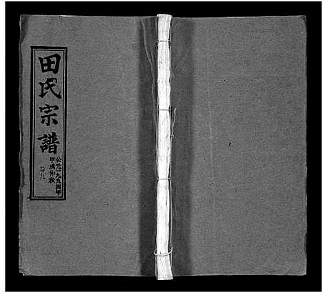 [田]田氏宗谱_26卷含卷首-Tian Shi (江西) 田氏家谱_八.pdf