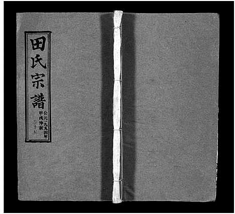 [田]田氏宗谱_26卷含卷首-Tian Shi (江西) 田氏家谱_十三.pdf