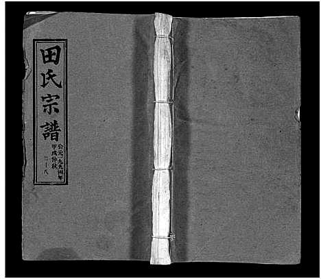 [田]田氏宗谱_26卷含卷首-Tian Shi (江西) 田氏家谱_十六.pdf