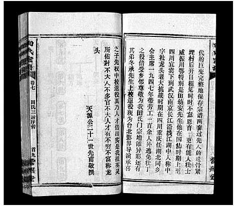 [田]田氏宗谱_26卷含卷首-Tian Shi (江西) 田氏家谱_十九.pdf