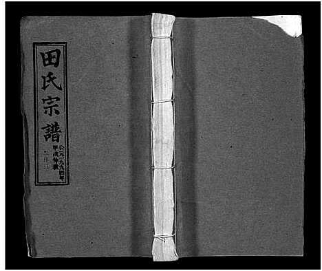 [田]田氏宗谱_26卷含卷首-Tian Shi (江西) 田氏家谱_二十.pdf