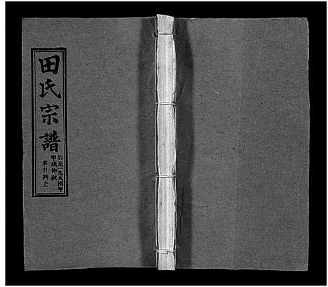 [田]田氏宗谱_26卷含卷首-Tian Shi (江西) 田氏家谱_二十一.pdf