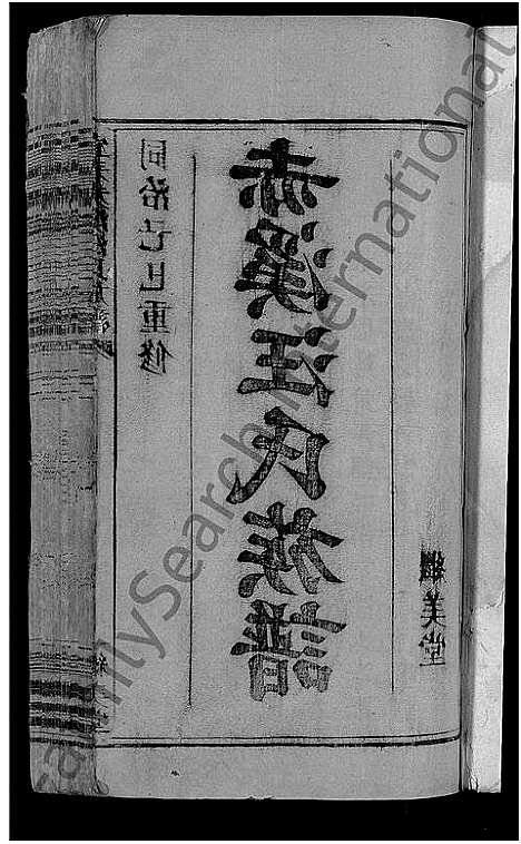 [汪]宜春赤溪汪氏族谱_6卷-赤溪汪氏族谱 (江西) 宜春赤溪汪氏家谱_一.pdf