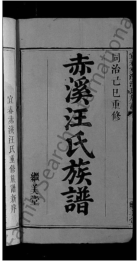 [汪]宜春赤溪汪氏族谱_6卷-赤溪汪氏族谱 (江西) 宜春赤溪汪氏家谱_一.pdf