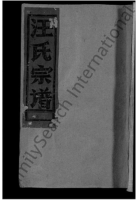 [汪]汪氏宗谱_不分卷 (江西) 汪氏家谱_一.pdf