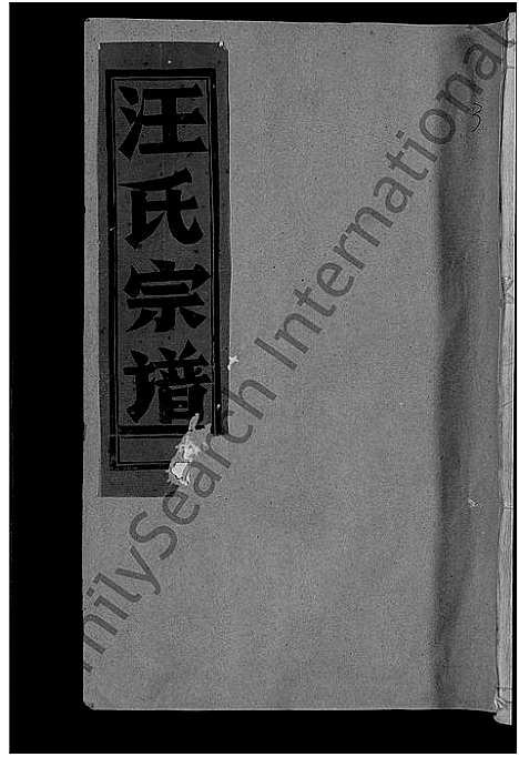 [汪]汪氏宗谱_不分卷 (江西) 汪氏家谱_三.pdf