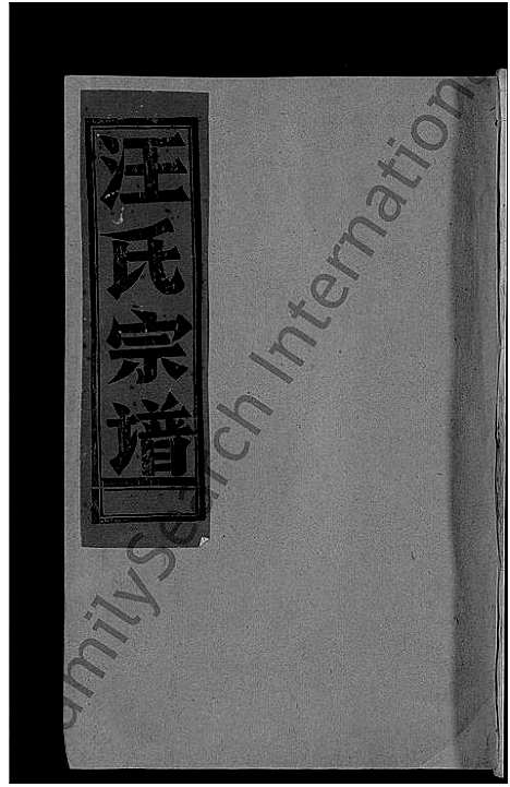 [汪]汪氏宗谱_不分卷 (江西) 汪氏家谱_六.pdf