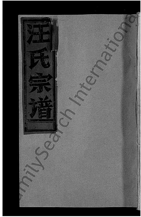 [汪]汪氏宗谱_不分卷 (江西) 汪氏家谱_八.pdf