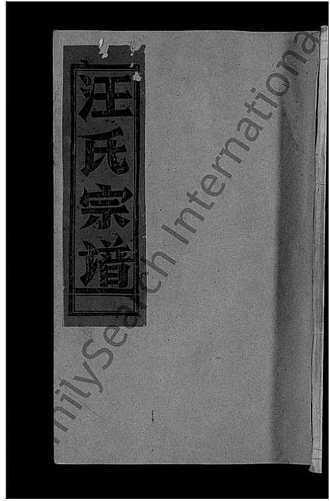 [汪]汪氏宗谱_不分卷 (江西) 汪氏家谱_十.pdf