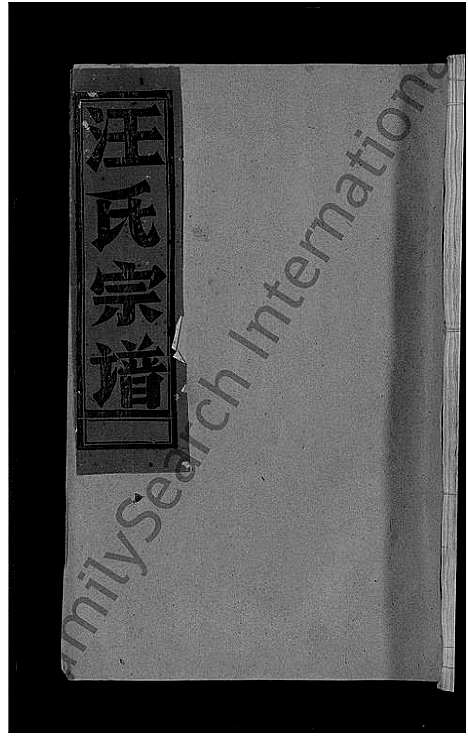 [汪]汪氏宗谱_不分卷 (江西) 汪氏家谱_十一.pdf