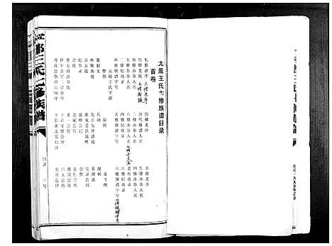 [王]宁都王氏七修族谱_9卷 (江西) 宁都王氏七修家谱_一.pdf