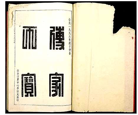 [王]桃江小河乡世德堂王氏九修族谱 (江西) 桃江小河乡世德堂王氏九修家谱_一.pdf