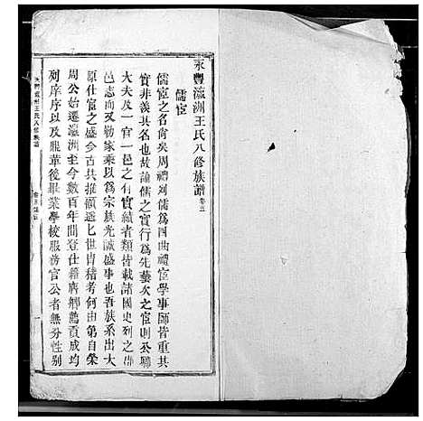 [王]永丰赢州王氏八修族谱 (江西) 永丰赢州王氏八修家谱_二.pdf