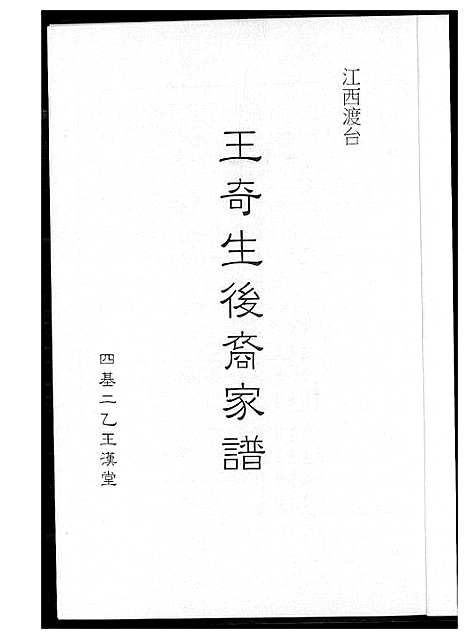 [王]王奇生后裔家谱 (江西) 王奇生后裔家谱.pdf