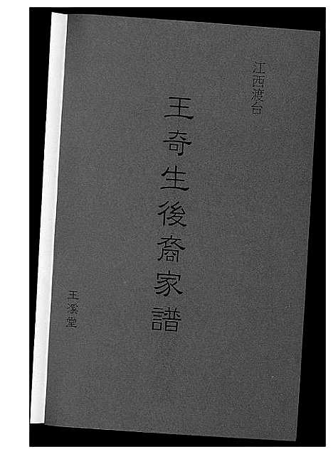 [王]王奇生后裔家谱 (江西) 王奇生后裔家谱.pdf