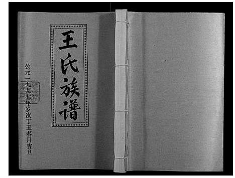 [王]王氏二次联修族谱 (江西) 王氏二次联修家谱_四十七.pdf