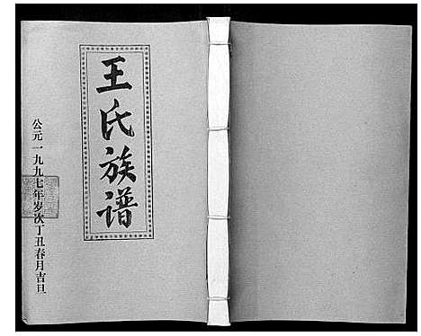 [王]王氏二次联修族谱 (江西) 王氏二次联修家谱_A078.pdf