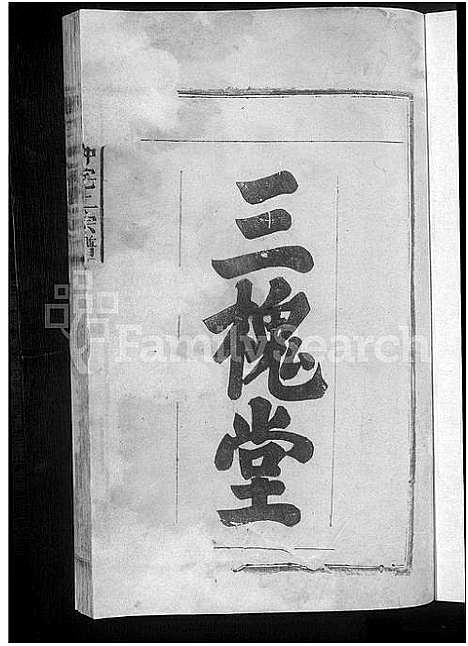 [王]王氏仲宅上宗谱_残卷 (江西) 王氏仲宅上家谱_一.pdf