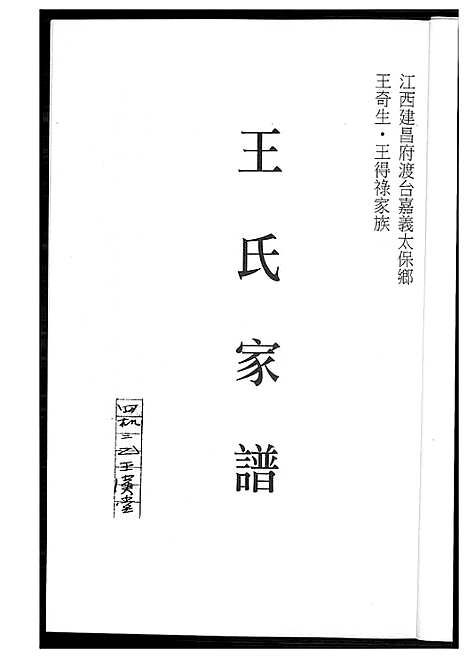 [王]王氏家谱 (江西) 王氏家谱.pdf