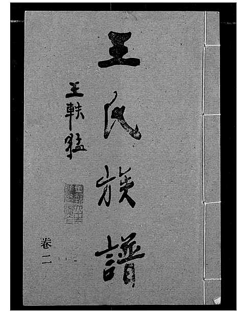 [王]王氏族谱 (江西) 王氏家谱_二.pdf