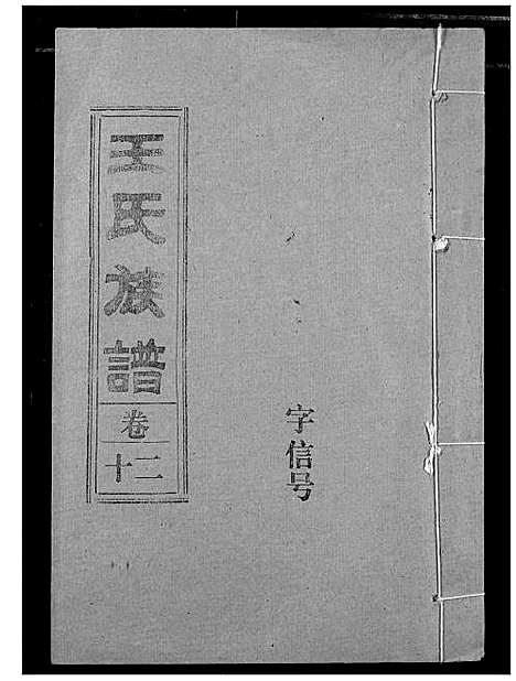 [王]王氏族谱 (江西) 王氏家谱_六.pdf