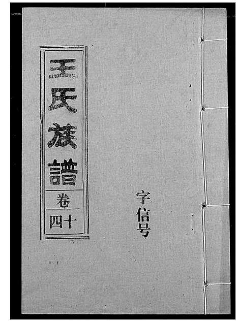 [王]王氏族谱 (江西) 王氏家谱_七.pdf