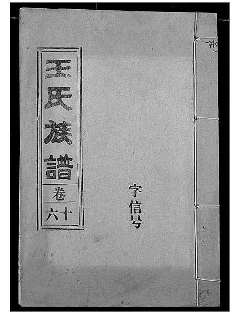 [王]王氏族谱 (江西) 王氏家谱_九.pdf