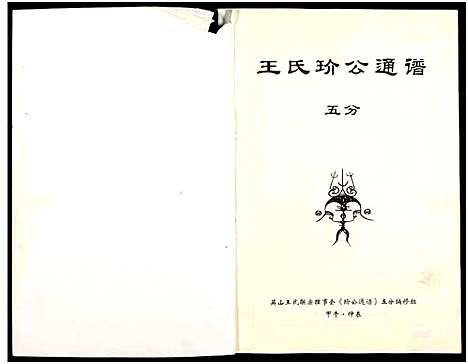 [王]王氏玠公族谱_8册 (江西) 王氏玠公家谱_一.pdf