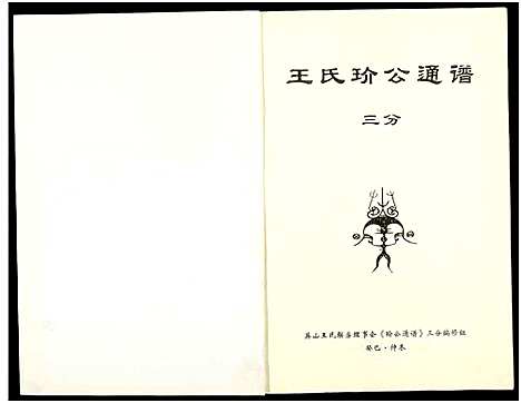 [王]王氏玠公族谱_8册 (江西) 王氏玠公家谱_二.pdf