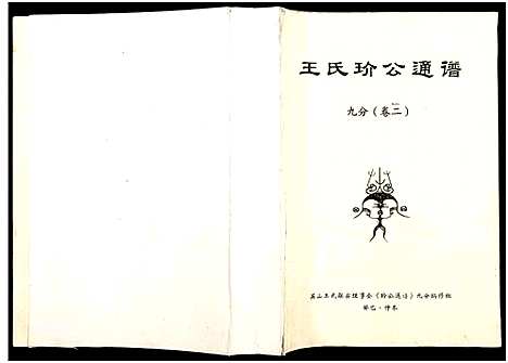 [王]王氏玠公族谱_8册 (江西) 王氏玠公家谱_三.pdf