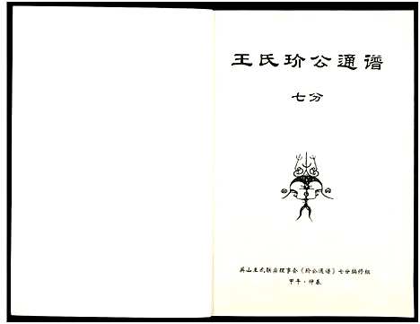 [王]王氏玠公族谱_8册 (江西) 王氏玠公家谱_五.pdf