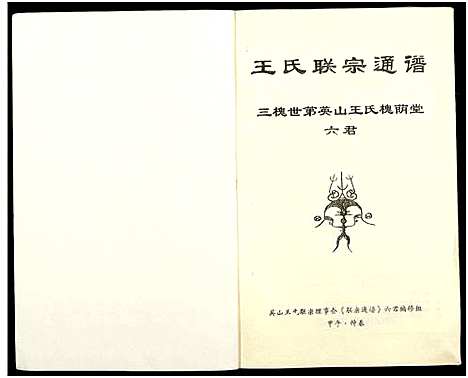 [王]王氏玠公族谱_8册 (江西) 王氏玠公家谱_六.pdf